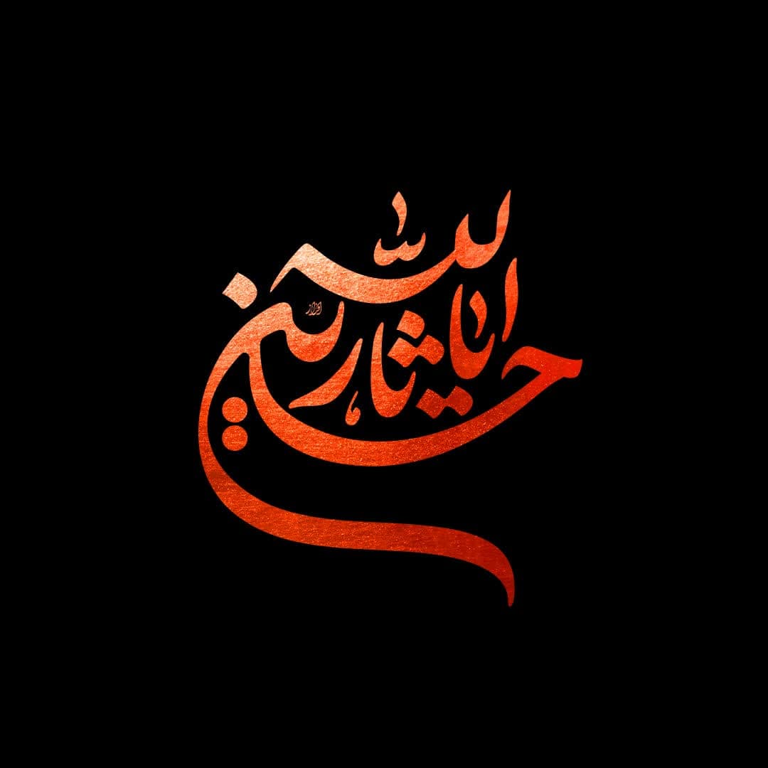 تایپوگرافی یا حسین ثارالله